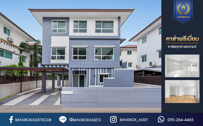 บ้านมือสองตกแต่งใหม่ ม.คาซ่าพรีเมี่ยม ราชพฤกษ์-พระราม5 บ้านเดี่ยวหลังใหญ่ 3 ชั้น แบรนด์ Q.House เนื้อที่ 50.4 ตร.ว. ดีไซน์ตอบทุกไลฟ์สไตล์ ฟังก์ชัน 3 ห้องนอนใหญ่ 4 ห้องน้ำ จอดรถได้ 4 คัน บนทำเลติดถนนใหญ่ เชื่อมต่อทุกเส้นทาง ใกล้ตลาดเจ้าพระยา ,เดอะวอล์ค ,ร.ร.เตรียมอุดมศึกษาฯ เซ็นทรัลเวสต์เกตและรถไฟฟ้า "สถานีบางพลู"